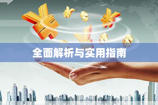 浦东全面解析与实用指南