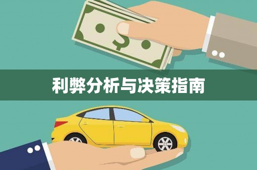 平顶山利弊分析与决策指南
