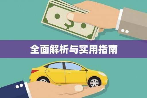 伊川全面解析与实用指南