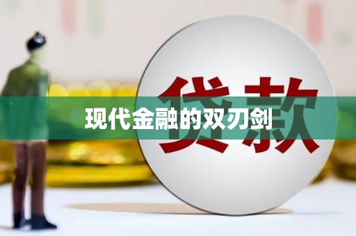 北林现代金融的双刃剑