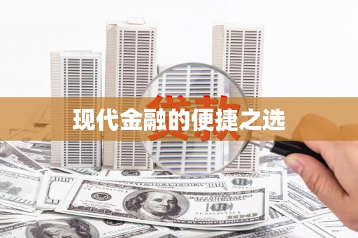 岳塘现代金融的便捷之选