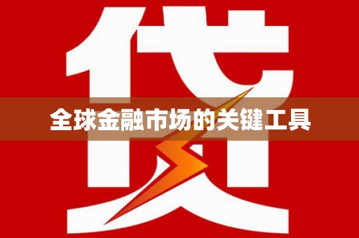 于田全球金融市场的关键工具