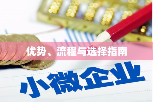 乡宁优势、流程与选择指南