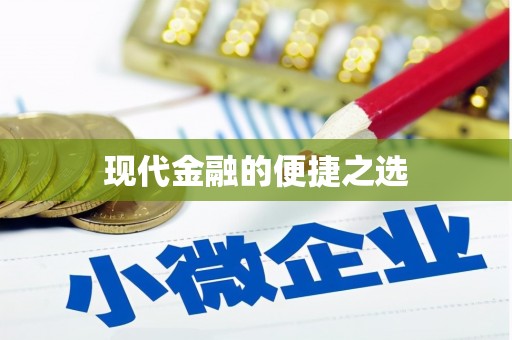 番路现代金融的便捷之选 番路现代金融的便捷之选