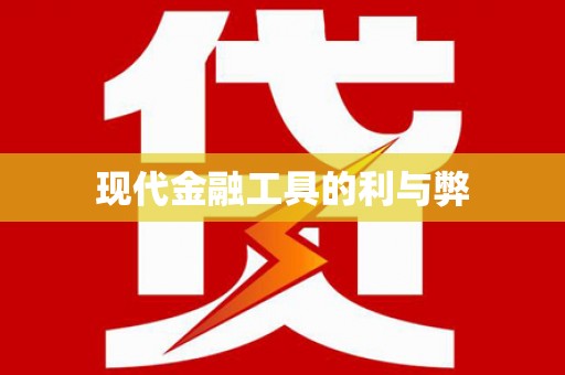 营口现代金融工具的利与弊