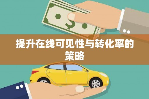 延庆提升在线可见性与转化率的策略