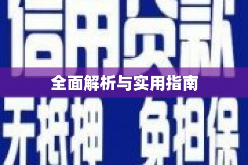 临湘全面解析与实用指南