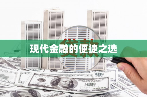 顺平现代金融的便捷之选