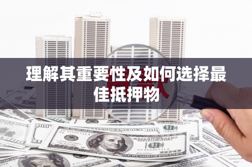 德宏理解其重要性及如何选择最佳抵押物