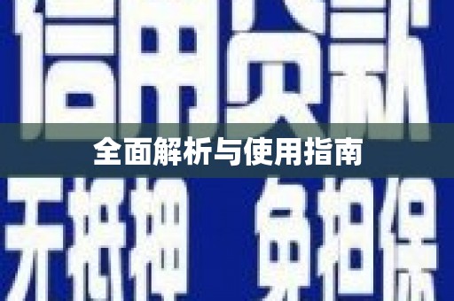 宜兴全面解析与使用指南