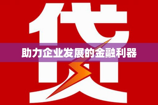 永新助力企业发展的金融利器