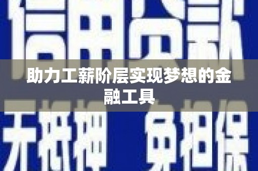 沐川助力工薪阶层实现梦想的金融工具