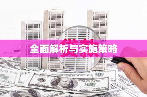 王益全面解析与实施策略