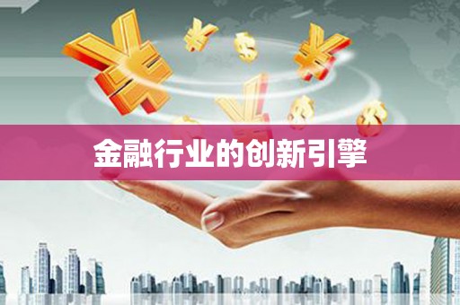 前镇金融行业的创新引擎
