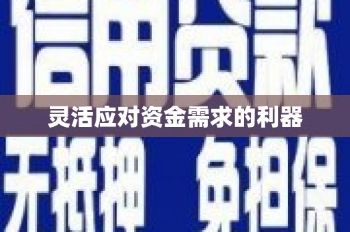 江川灵活应对资金需求的利器