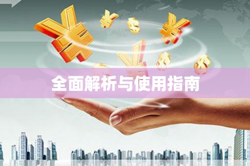 孝感全面解析与使用指南