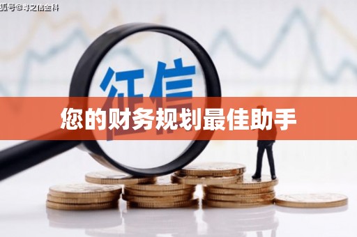 三湾您的财务规划最佳助手