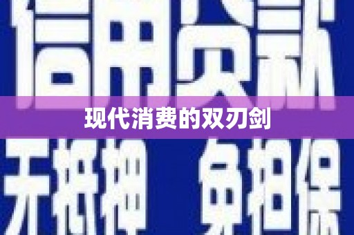 新绛现代消费的双刃剑