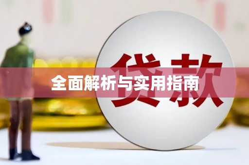 榆树全面解析与实用指南