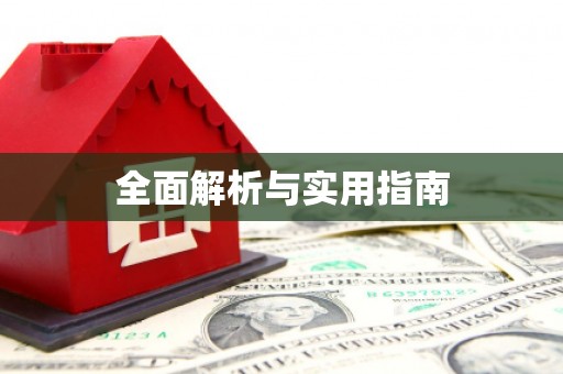 三穗全面解析与实用指南