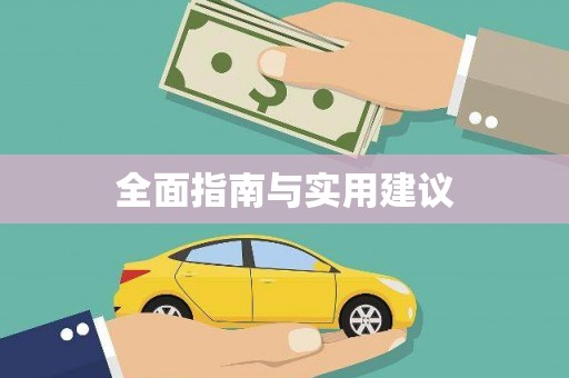 芒市全面指南与实用建议