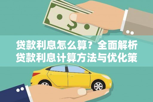 麦寮贷款利息怎么算？全面解析贷款利息计算方法与优化策略