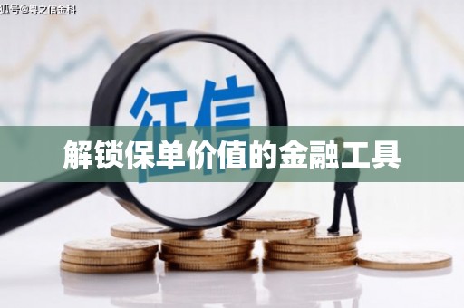 上城解锁保单价值的金融工具