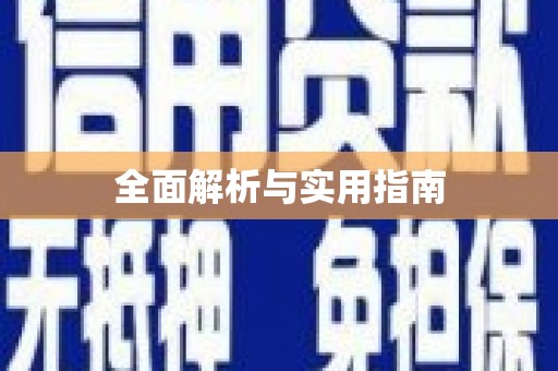 顺平全面解析与实用指南