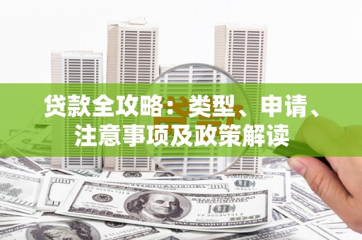 阿拉山口贷款全攻略：类型、申请、注意事项及政策解读