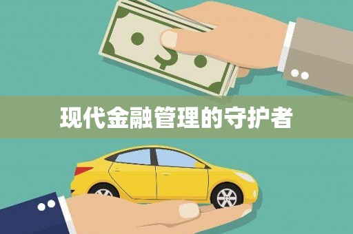 永新现代金融管理的守护者