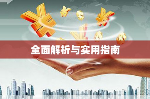 平乡全面解析与实用指南