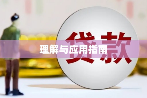 科尔沁左翼后旗理解与应用指南