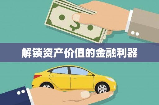 寿丰解锁资产价值的金融利器