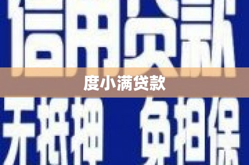 那玛夏度小满贷款