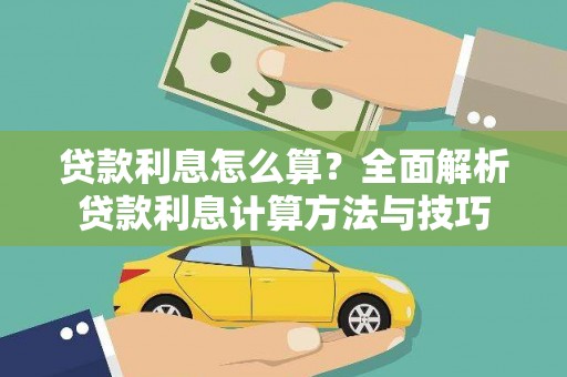 槐荫贷款利息怎么算？全面解析贷款利息计算方法与技巧