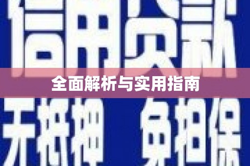 无极全面解析与实用指南