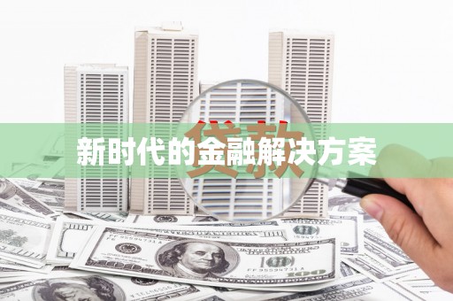琼结新时代的金融解决方案