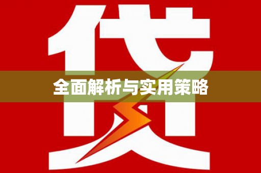 射洪全面解析与实用策略