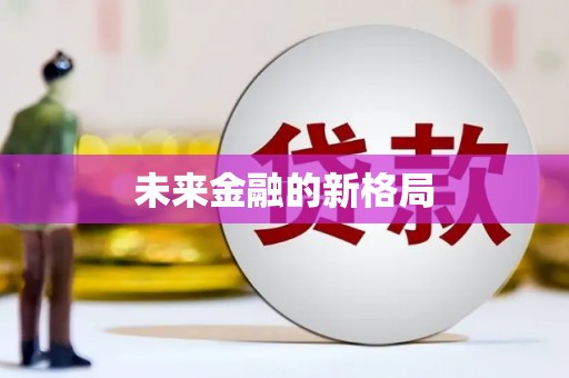 武进未来金融的新格局