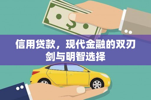 薛城信用贷款，现代金融的双刃剑与明智选择