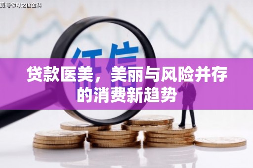 循化贷款医美，美丽与风险并存的消费新趋势